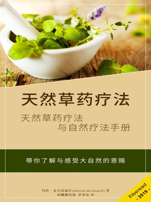 Title details for 天然草药疗法 (Healing Herbs) by 玛莎·麦克道威尔 - Available